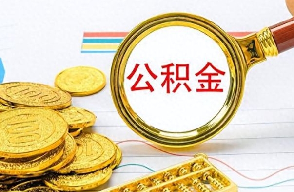 黔西怎么把住房公积金套出来（如何把公积金套出来）